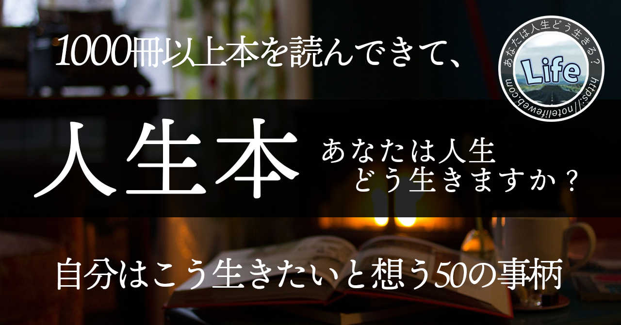 人生本【４９．生きるということ】1000冊以上本を読んで自分はこう生きたいと想う50の事柄