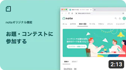 noteのお題・コンテストに参加する/