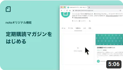 noteで定期購読マガジンをはじめる/